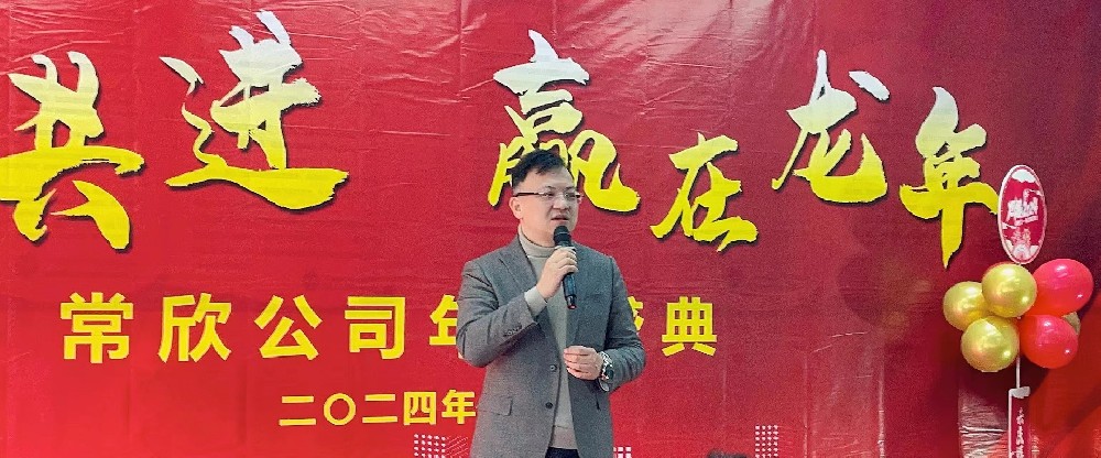 熱烈祝賀2023-2024常欣公司年會圓滿成功！
